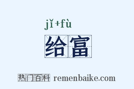 给富是什么意思的图片